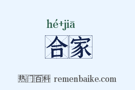 合家是什么意思的图片